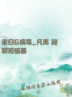 末日G病毒